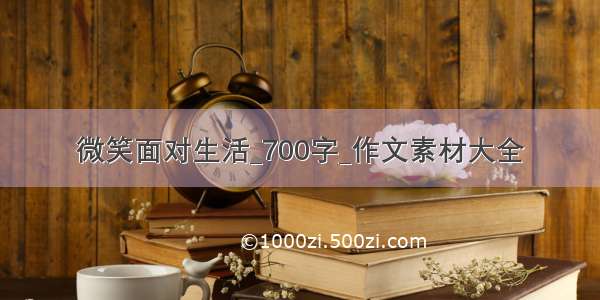 微笑面对生活_700字_作文素材大全