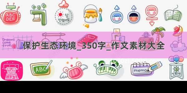 保护生态环境_350字_作文素材大全