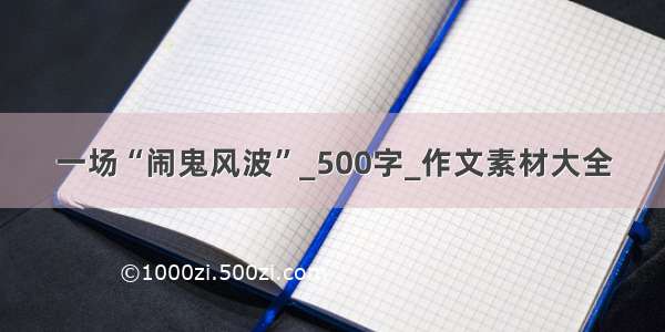 一场“闹鬼风波”_500字_作文素材大全