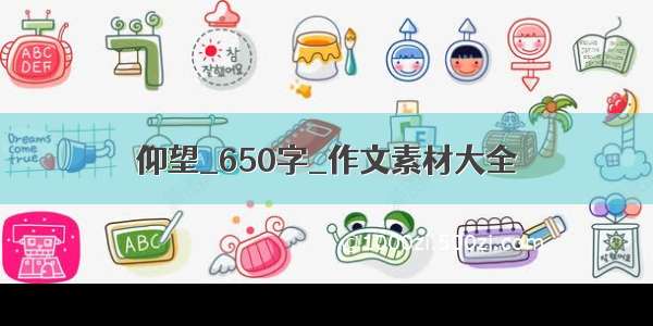 仰望_650字_作文素材大全