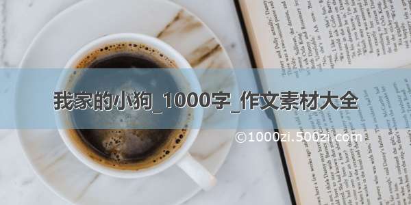 我家的小狗_1000字_作文素材大全