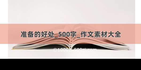 准备的好处_500字_作文素材大全