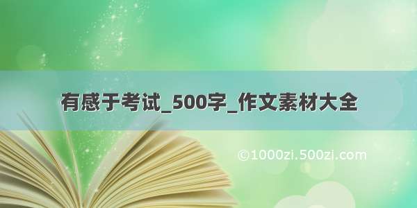 有感于考试_500字_作文素材大全