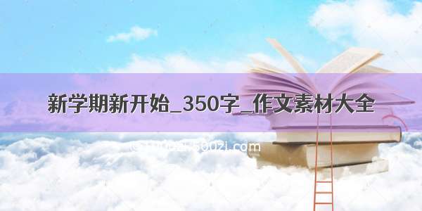 新学期新开始_350字_作文素材大全