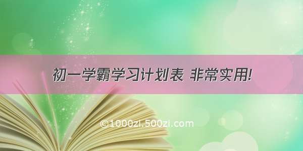 初一学霸学习计划表 非常实用!