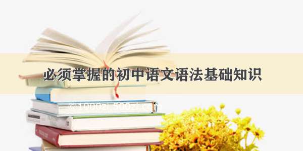 必须掌握的初中语文语法基础知识