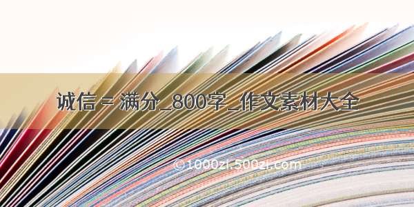 诚信 = 满分_800字_作文素材大全