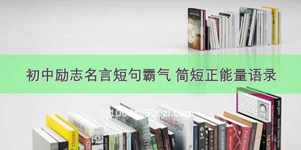 初中励志名言短句霸气 简短正能量语录