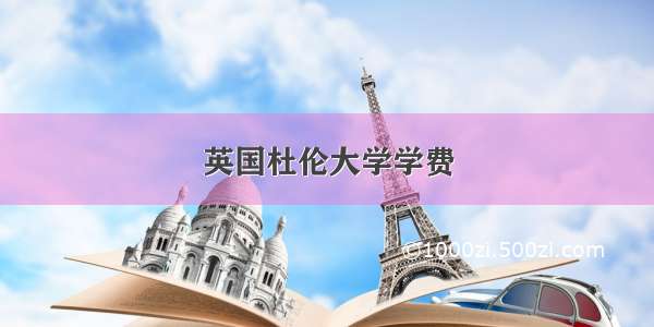 英国杜伦大学学费