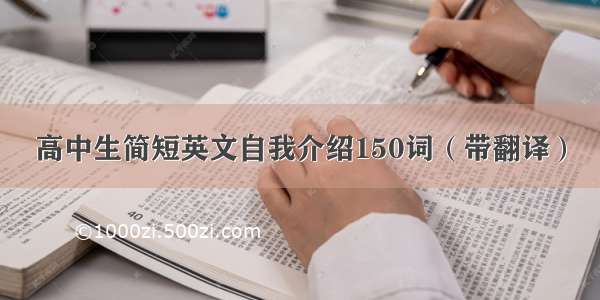 高中生简短英文自我介绍150词（带翻译）