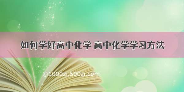 如何学好高中化学 高中化学学习方法