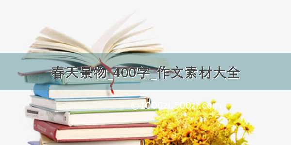 春天景物_400字_作文素材大全