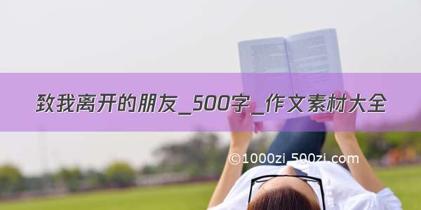 致我离开的朋友_500字_作文素材大全