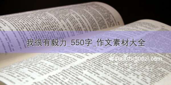 我很有毅力_550字_作文素材大全