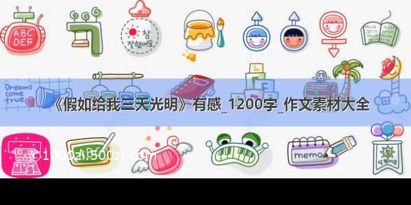 《假如给我三天光明》有感_1200字_作文素材大全