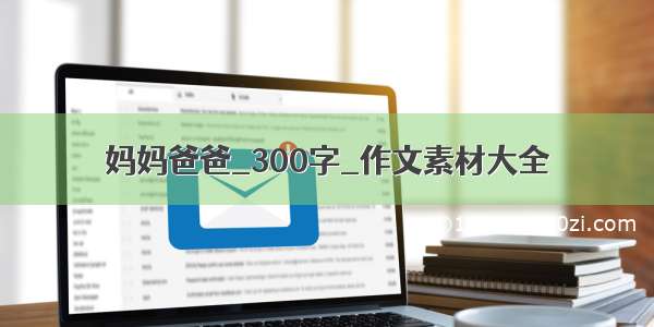 妈妈爸爸_300字_作文素材大全