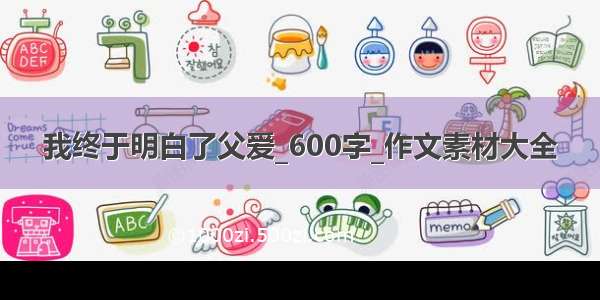 我终于明白了父爱_600字_作文素材大全