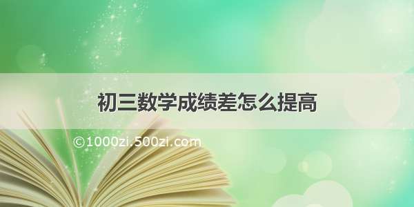 初三数学成绩差怎么提高