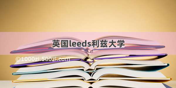 英国leeds利兹大学