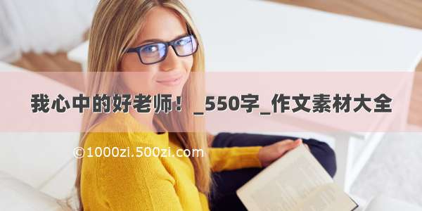 我心中的好老师！_550字_作文素材大全