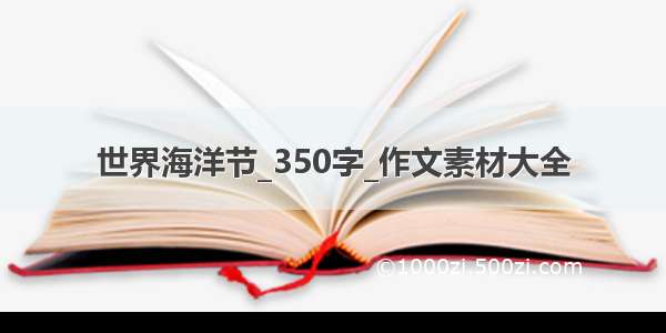 世界海洋节_350字_作文素材大全