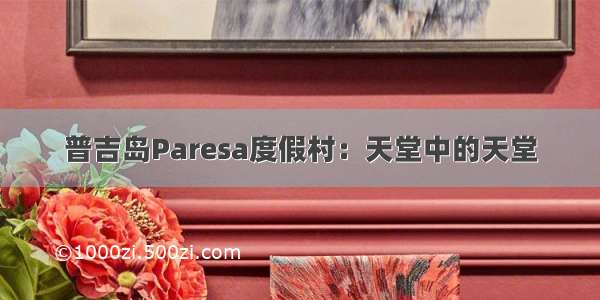 普吉岛Paresa度假村：天堂中的天堂