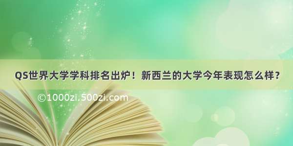 QS世界大学学科排名出炉！新西兰的大学今年表现怎么样？