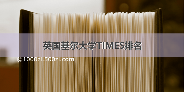 英国基尔大学TIMES排名