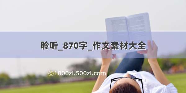 聆听_870字_作文素材大全