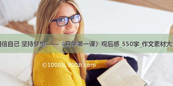 相信自己 坚持梦想——《开学第一课》观后感_550字_作文素材大全