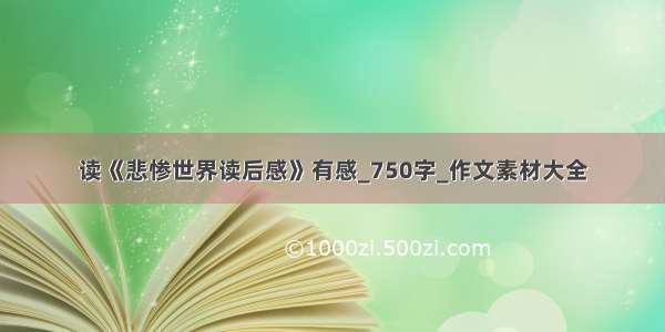 读《悲惨世界读后感》有感_750字_作文素材大全