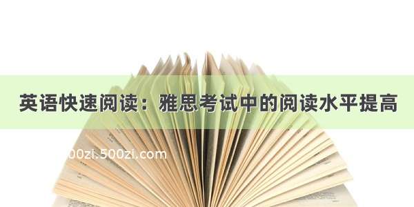 英语快速阅读：雅思考试中的阅读水平提高