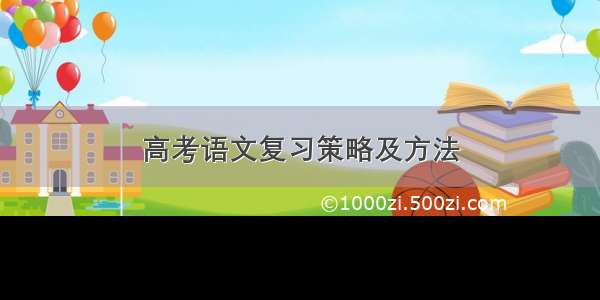 高考语文复习策略及方法