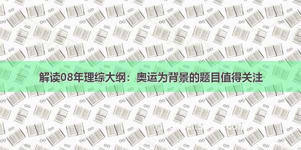 解读08年理综大纲：奥运为背景的题目值得关注