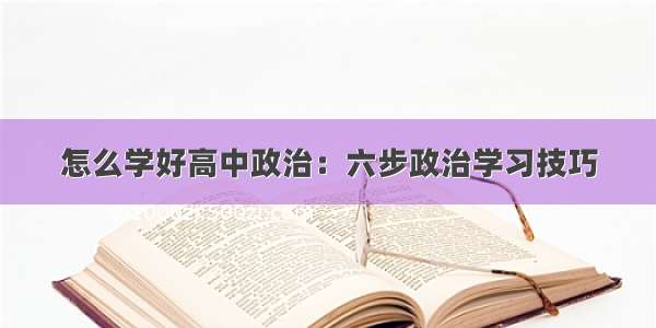 怎么学好高中政治：六步政治学习技巧