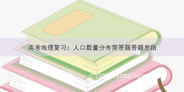 高考地理复习：人口数量分布简答题答题思路