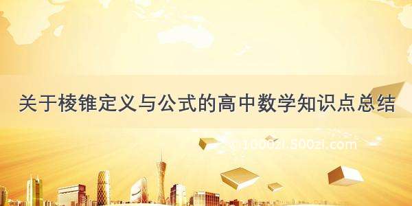 关于棱锥定义与公式的高中数学知识点总结