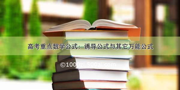 高考重点数学公式：诱导公式与其它万能公式