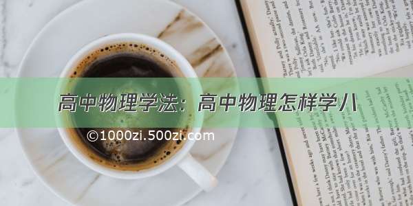 高中物理学法：高中物理怎样学八