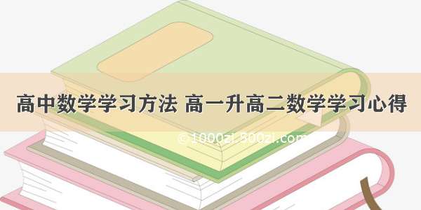 高中数学学习方法 高一升高二数学学习心得