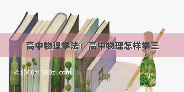 高中物理学法：高中物理怎样学三