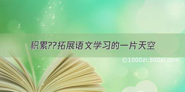 积累??拓展语文学习的一片天空