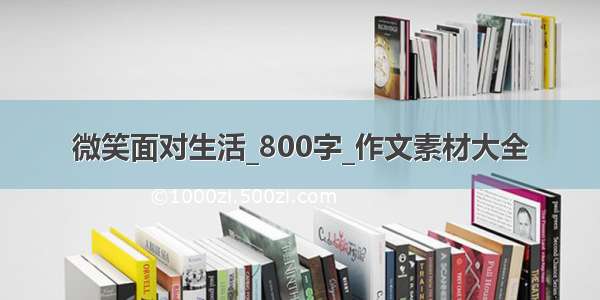 微笑面对生活_800字_作文素材大全