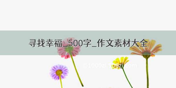 寻找幸福_500字_作文素材大全