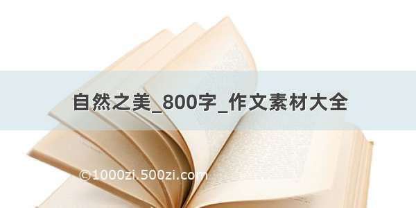 自然之美_800字_作文素材大全