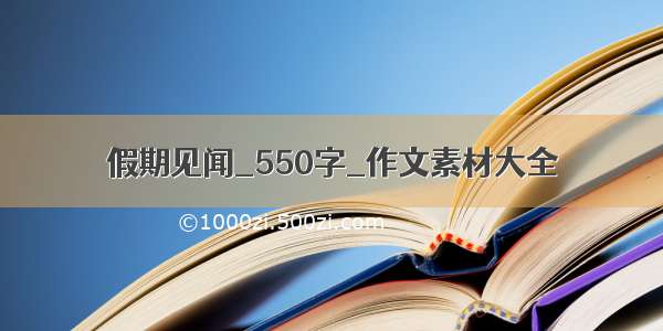 假期见闻_550字_作文素材大全