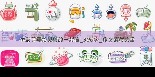 中秋节写给舅舅的一封信_300字_作文素材大全