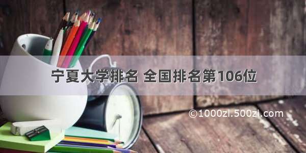 宁夏大学排名 全国排名第106位