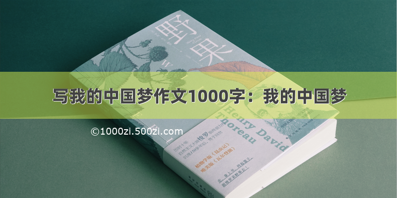 写我的中国梦作文1000字：我的中国梦