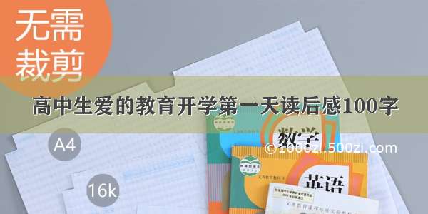 高中生爱的教育开学第一天读后感100字